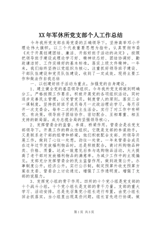 XX年军休所党支部个人工作总结
