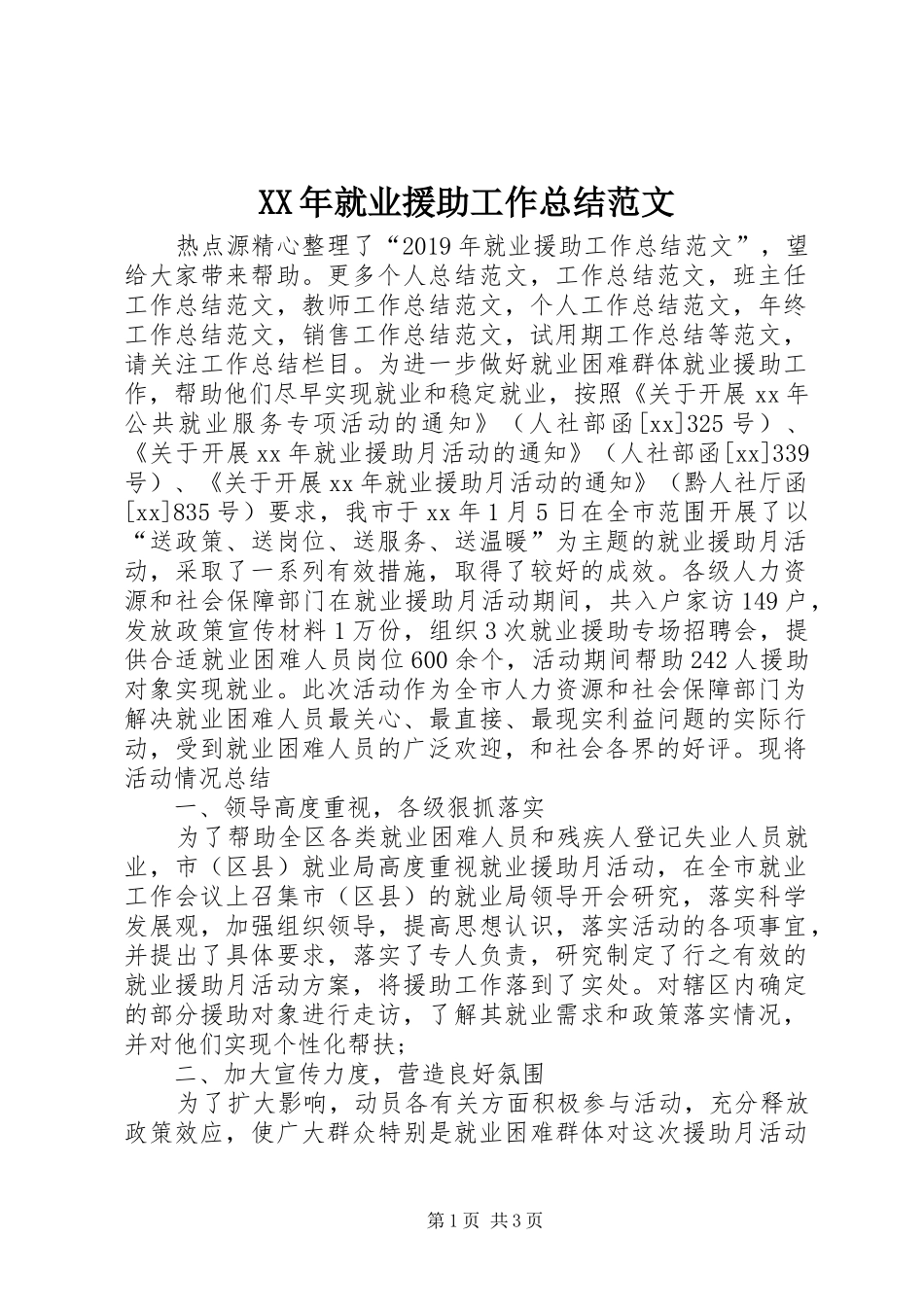 XX年就业援助工作总结范文_第1页