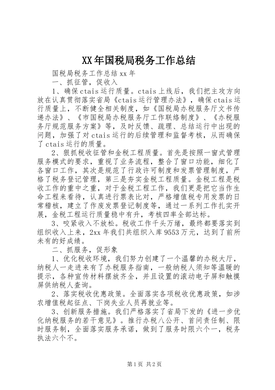 XX年国税局税务工作总结_第1页