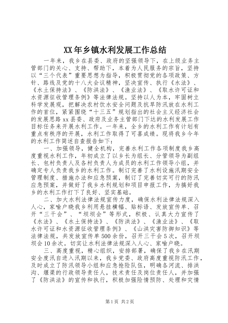 XX年乡镇水利发展工作总结_第1页