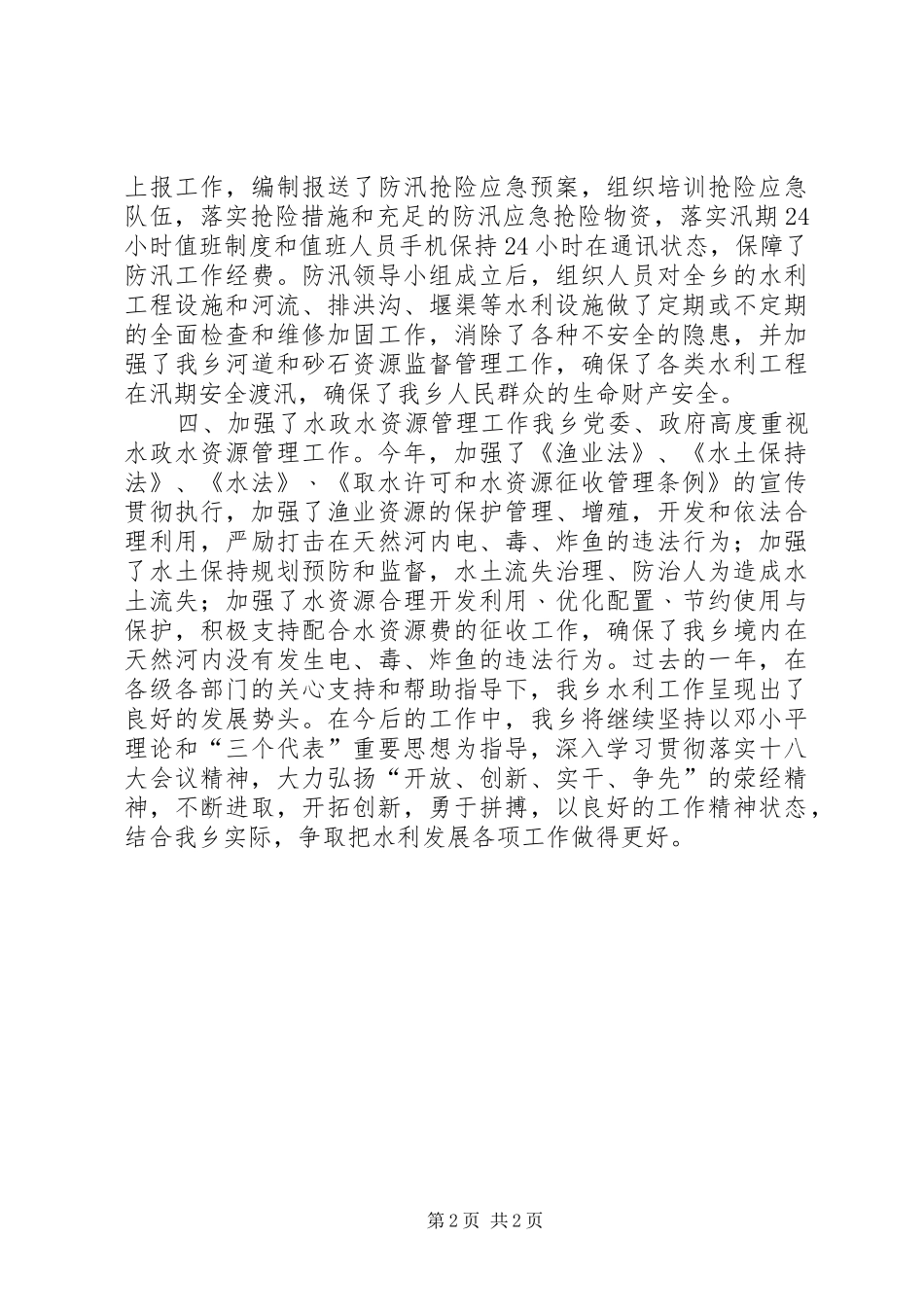 XX年乡镇水利发展工作总结_第2页