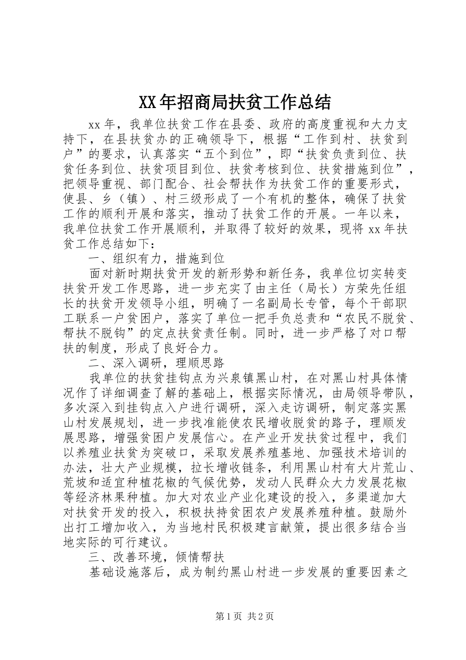 XX年招商局扶贫工作总结_第1页