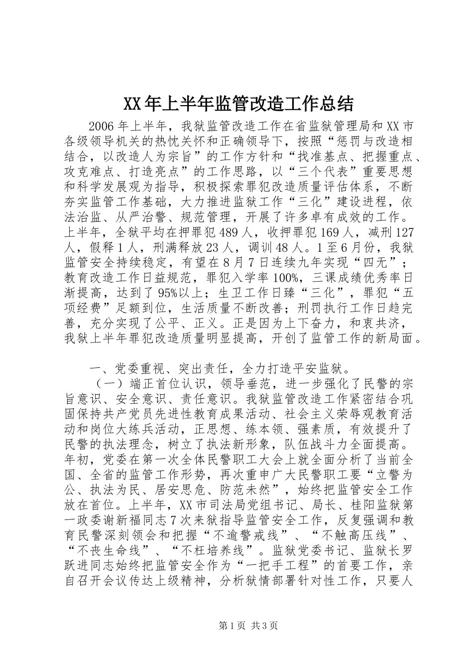XX年上半年监管改造工作总结_第1页