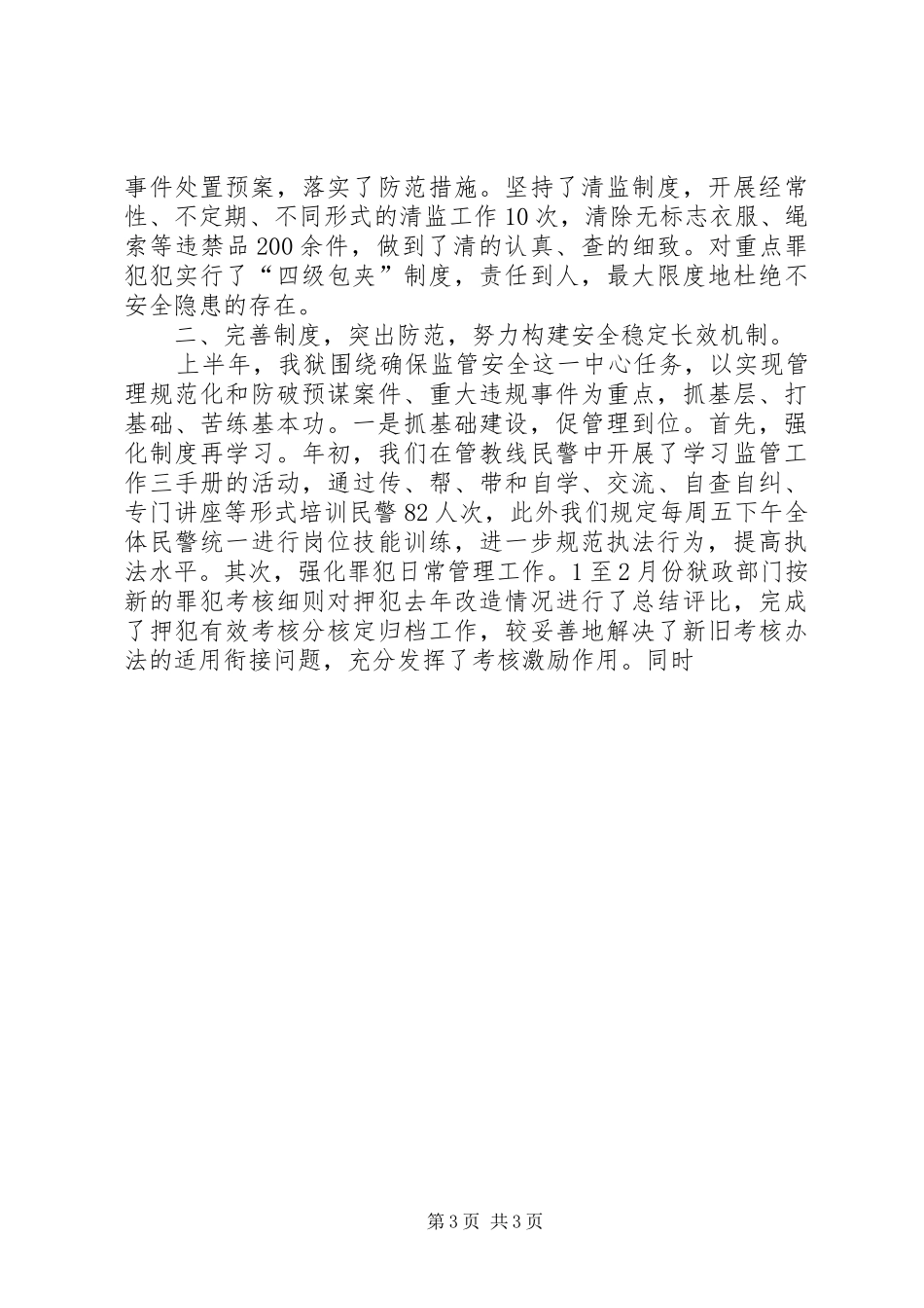 XX年上半年监管改造工作总结_第3页