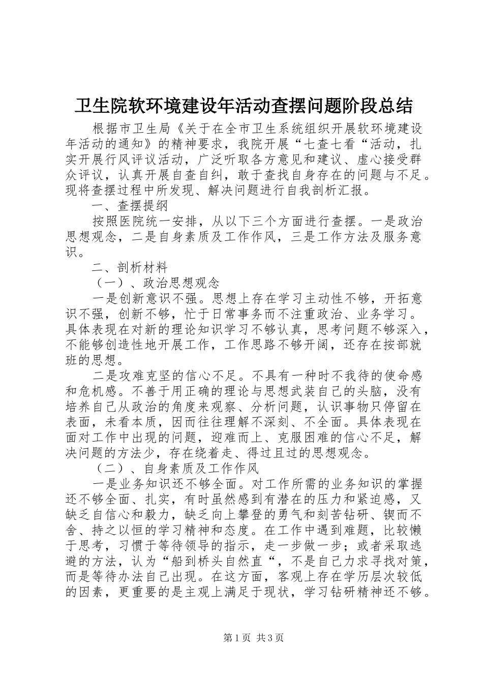 卫生院软环境建设年活动查摆问题阶段总结 _第1页