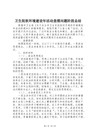 卫生院软环境建设年活动查摆问题阶段总结 