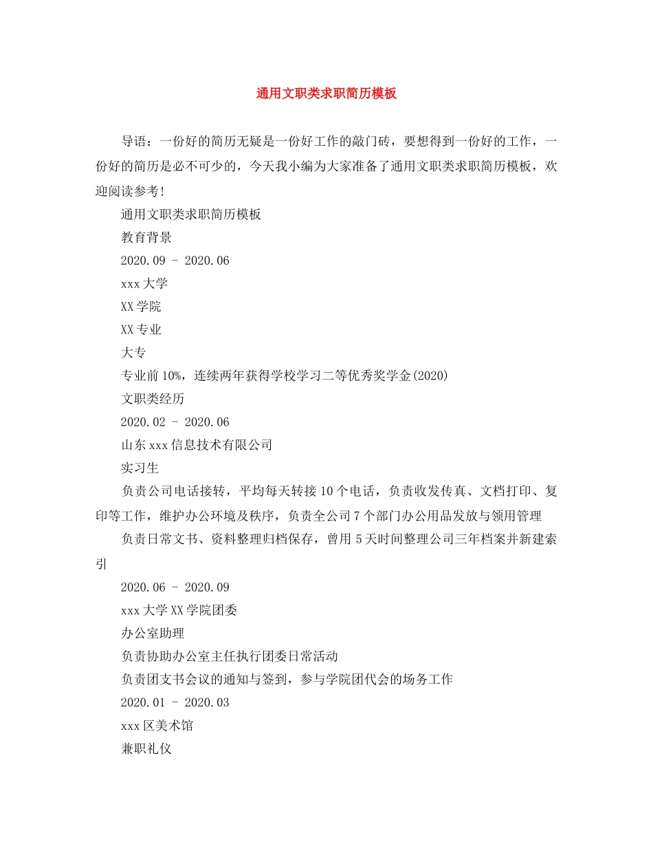 通用文职类求职简历模板 _第1页