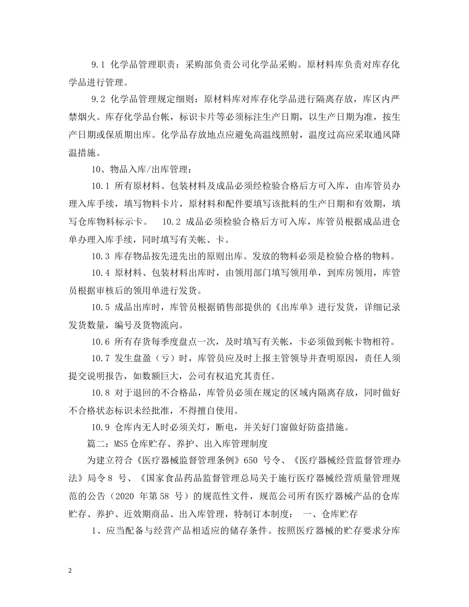医疗器械库房贮存、出入库及运输管理制度 _第2页