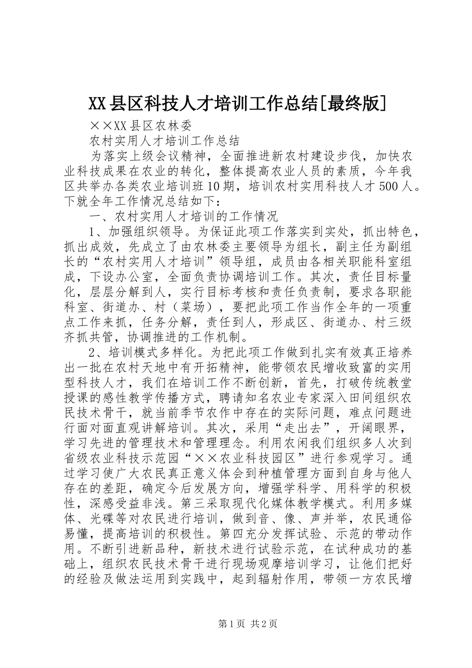 XX县区科技人才培训工作总结[最终版]_第1页