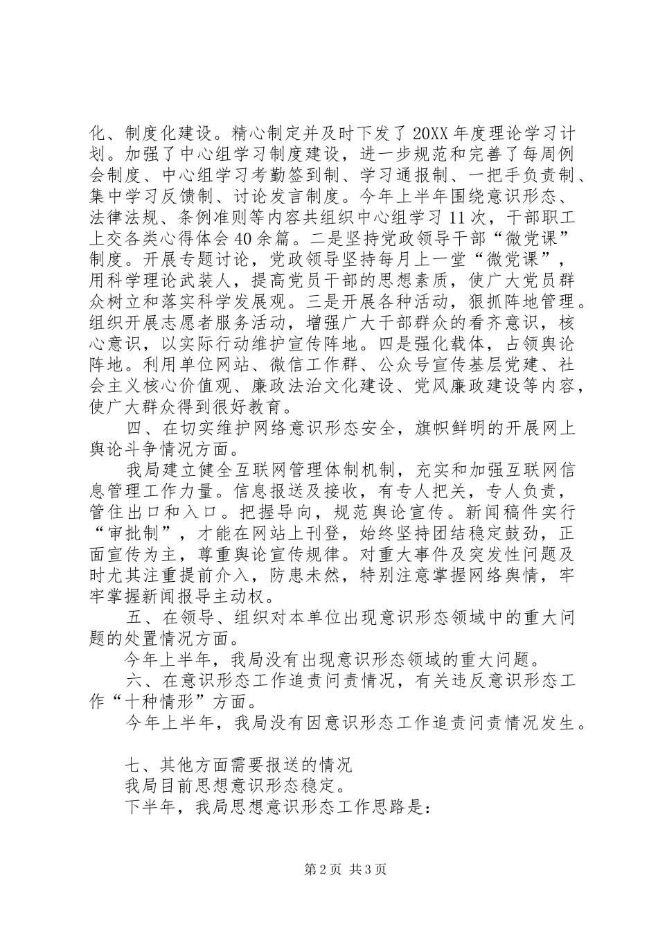我局202X年上半年贯彻落意识形态工作情况总结_第2页