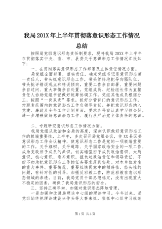 我局202X年上半年贯彻落意识形态工作情况总结
