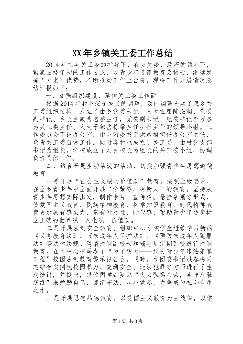 XX年乡镇关工委工作总结 (18)_第1页
