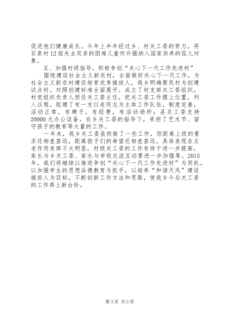 XX年乡镇关工委工作总结 (18)_第3页