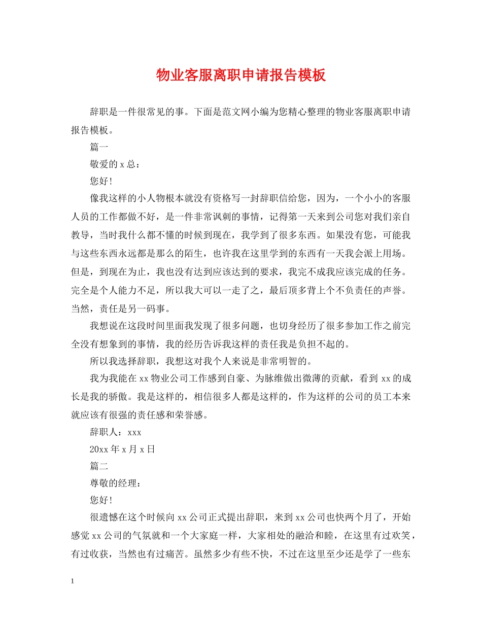 物业客服离职申请报告模板 _第1页
