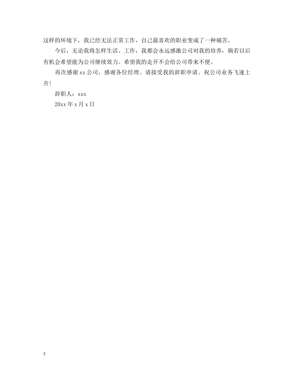 物业客服离职申请报告模板 _第3页