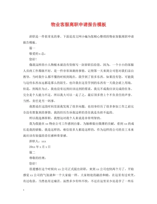 物业客服离职申请报告模板 