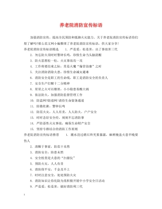 养老院消防宣传标语