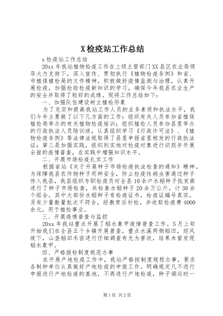 X检疫站工作总结
