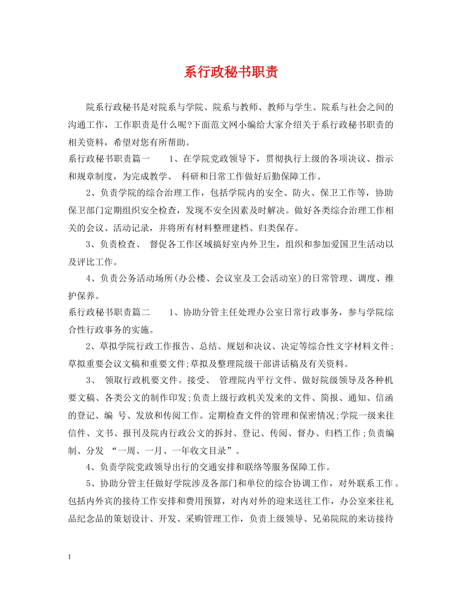 系行政秘书职责 _第1页