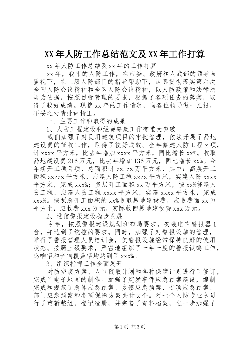 XX年人防工作总结范文及XX年工作打算_第1页