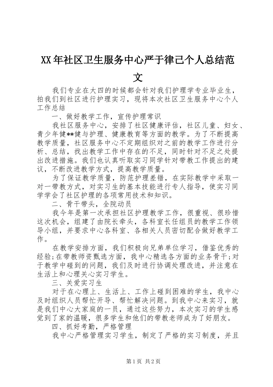 XX年社区卫生服务中心严于律己个人总结范文_第1页