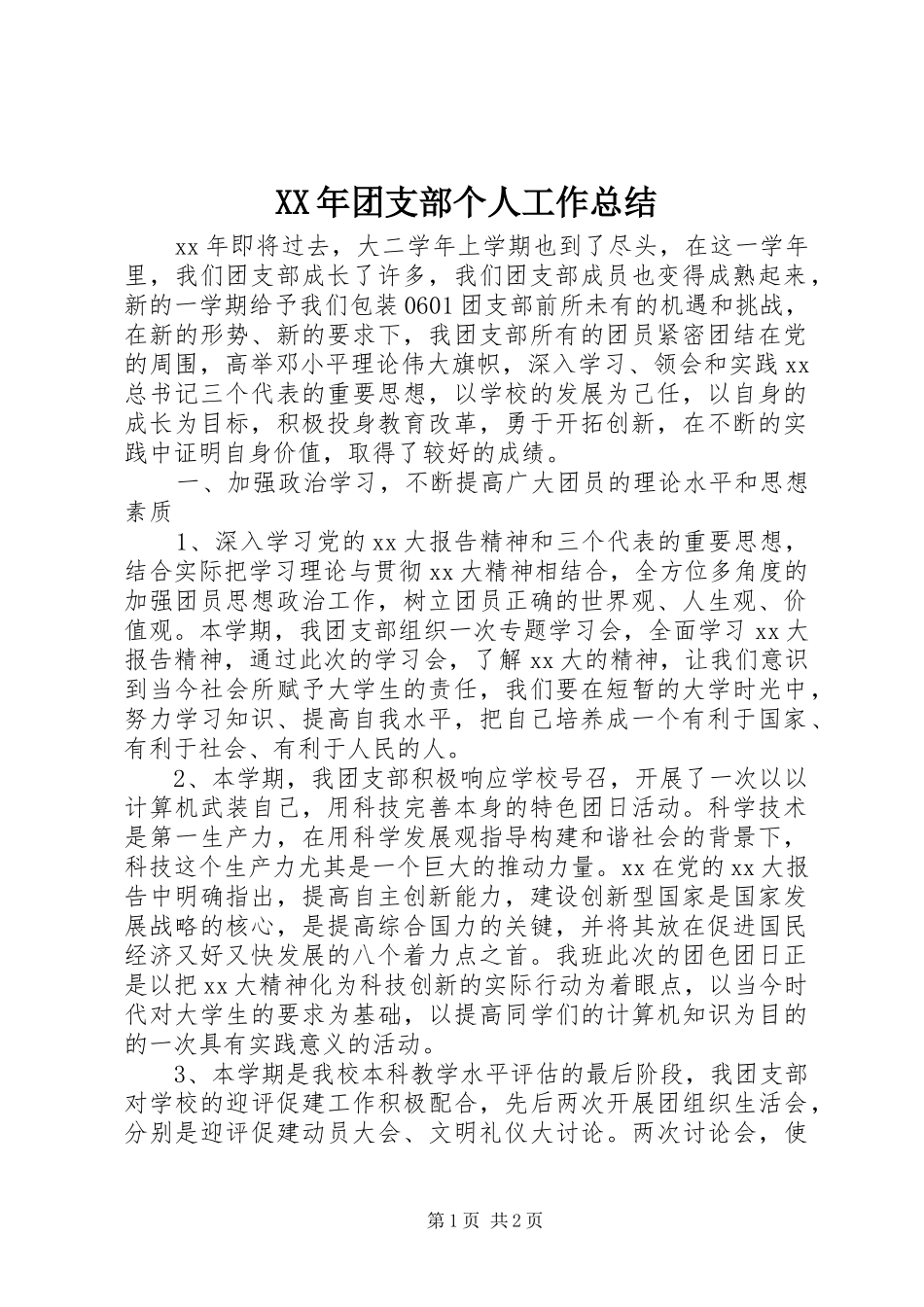 XX年团支部个人工作总结_第1页