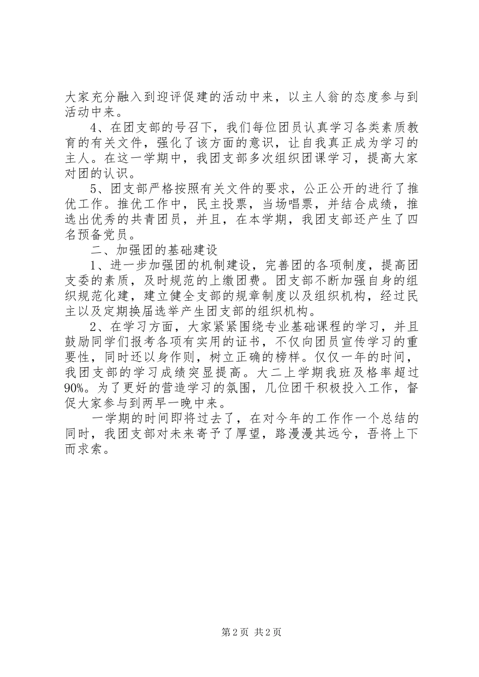XX年团支部个人工作总结_第2页