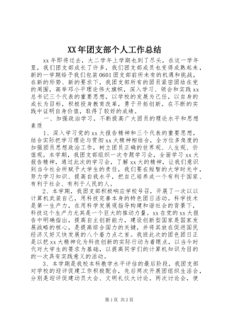 XX年团支部个人工作总结