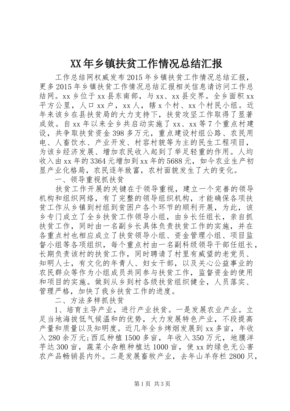 XX年乡镇扶贫工作情况总结汇报_第1页