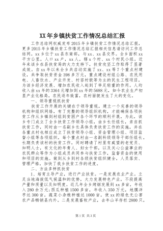 XX年乡镇扶贫工作情况总结汇报