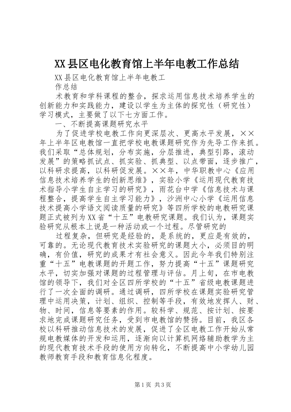 XX县区电化教育馆上半年电教工作总结_第1页