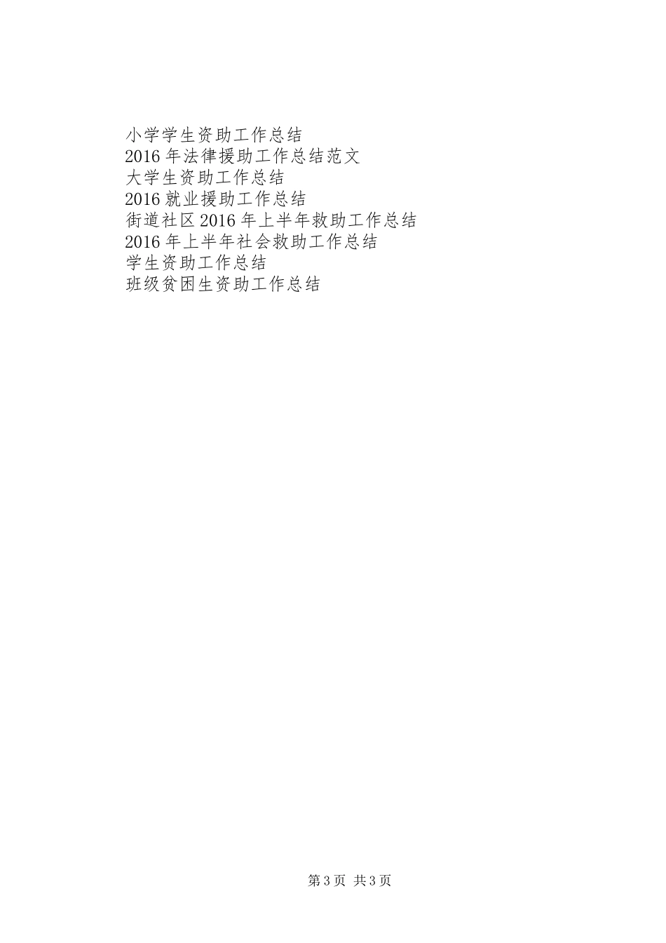 XX年就业援助工作总结_第3页
