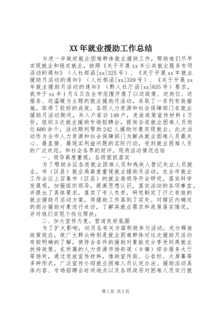 XX年就业援助工作总结