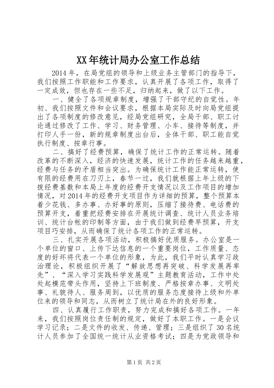 XX年统计局办公室工作总结_第1页