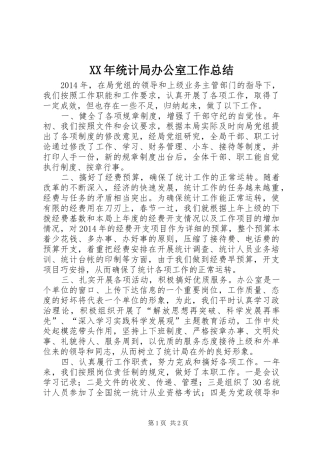 XX年统计局办公室工作总结