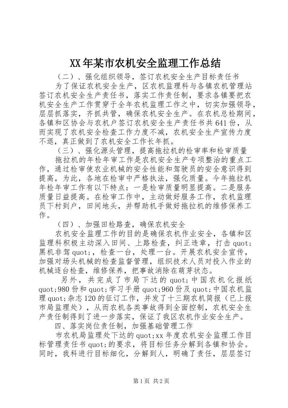 XX年某市农机安全监理工作总结_第1页