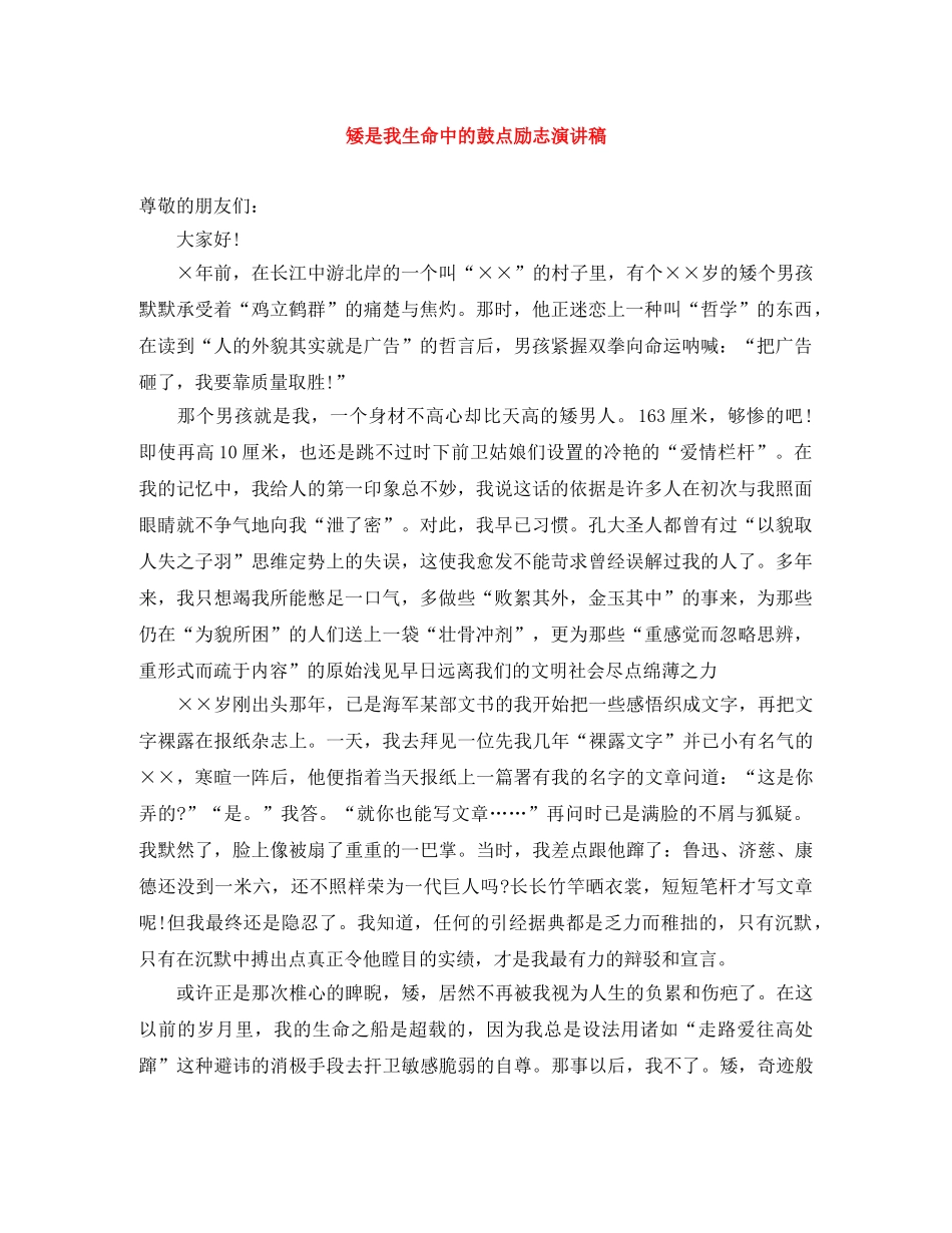 矮是我生命中的鼓点励志演讲稿 _第1页