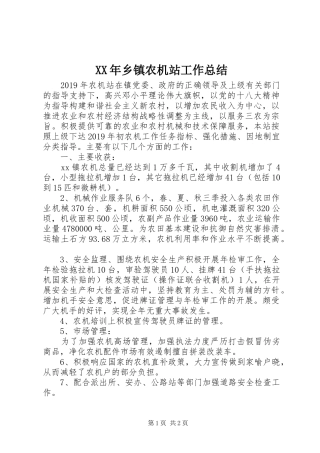 XX年乡镇农机站工作总结