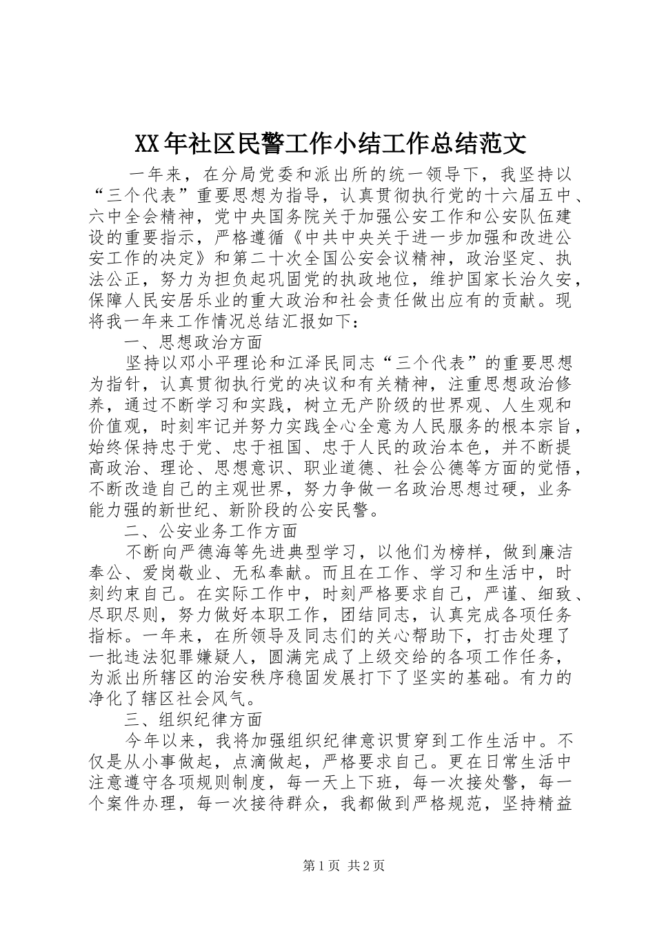 XX年社区民警工作小结工作总结范文_第1页