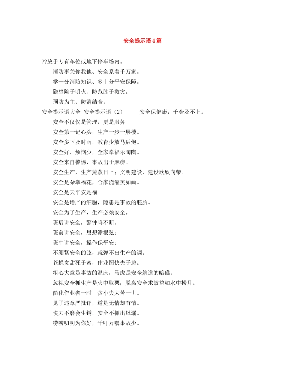 安全提示语4篇 _第1页