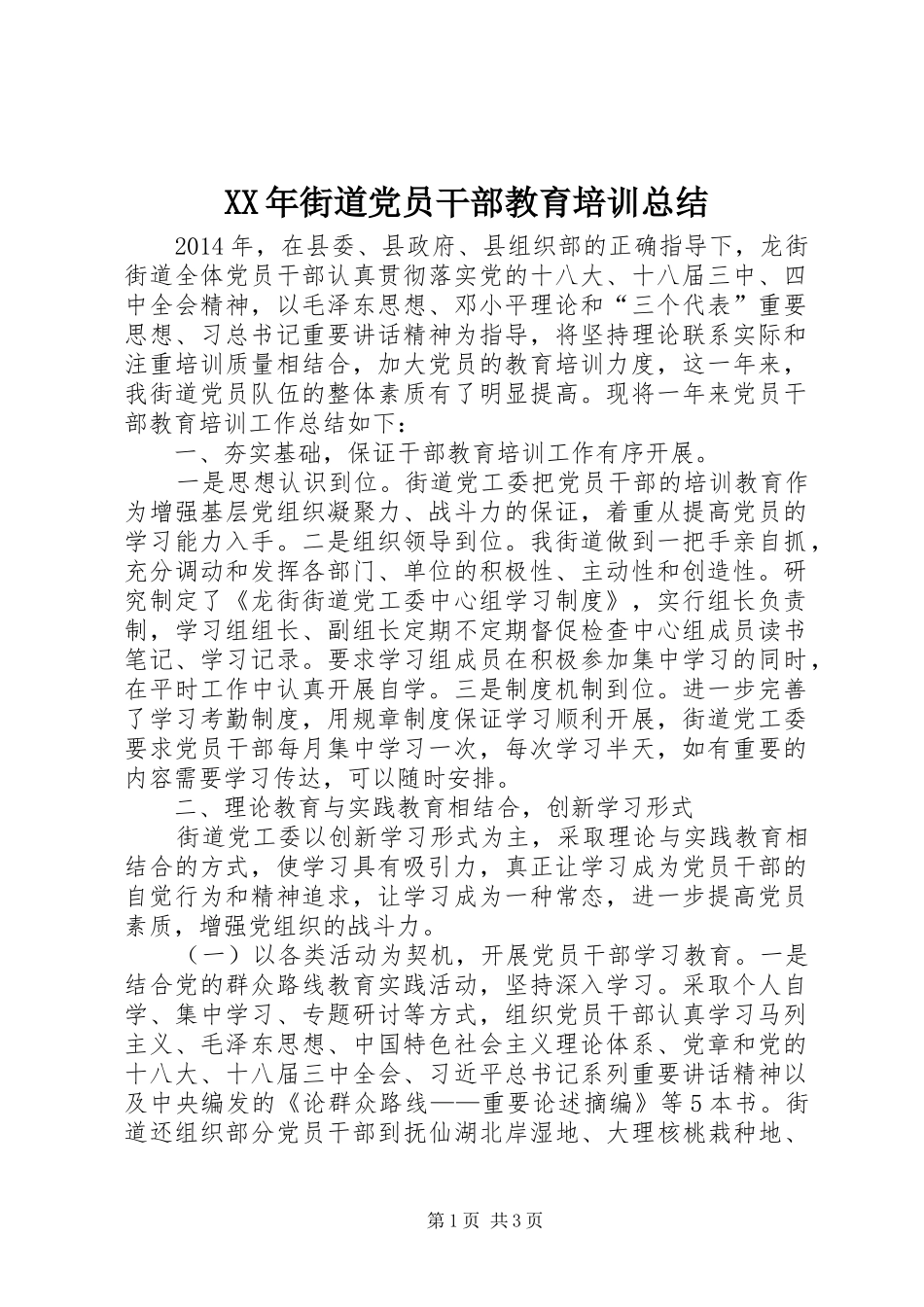 XX年街道党员干部教育培训总结_第1页
