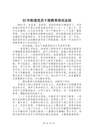 XX年街道党员干部教育培训总结