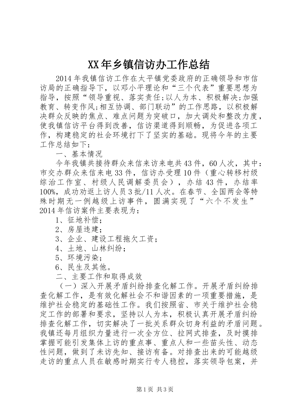 XX年乡镇信访办工作总结_第1页