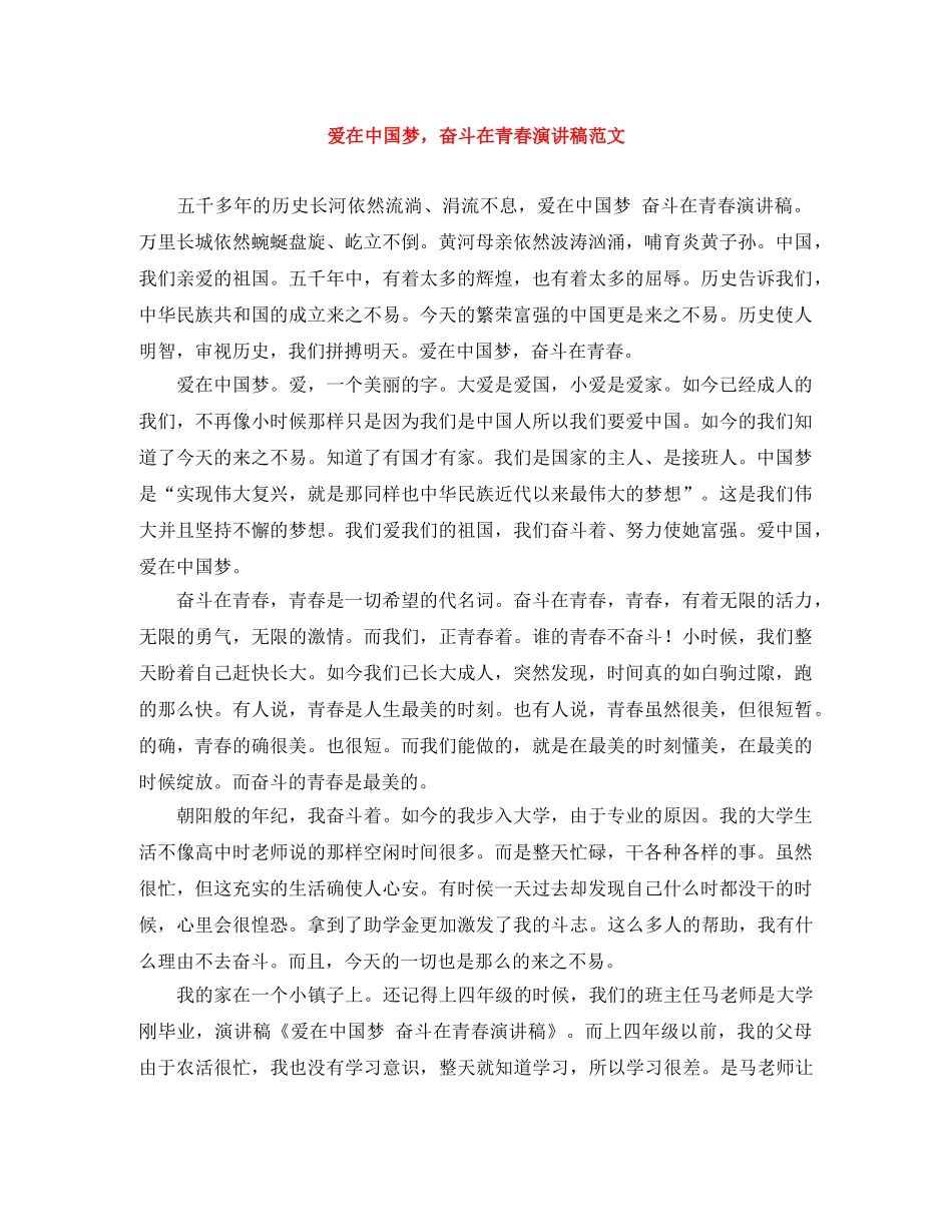 爱在中国梦，奋斗在青春演讲稿范文 _第1页