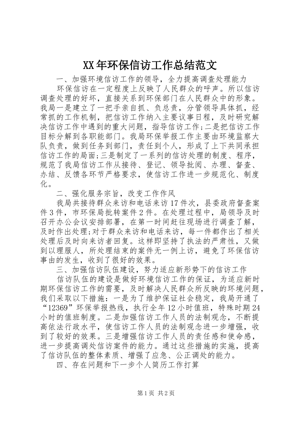 XX年环保信访工作总结范文_第1页