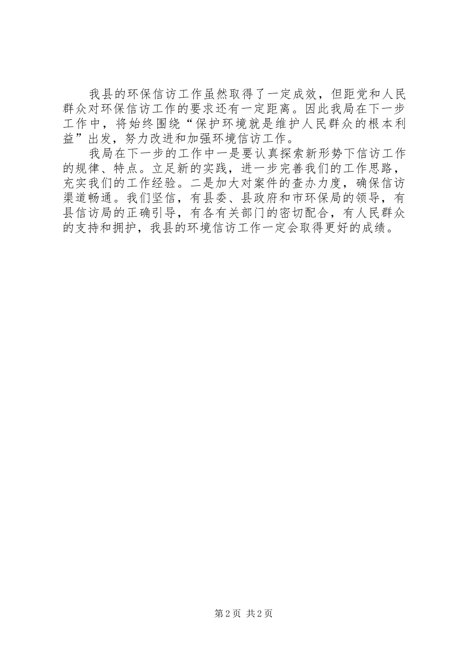XX年环保信访工作总结范文_第2页