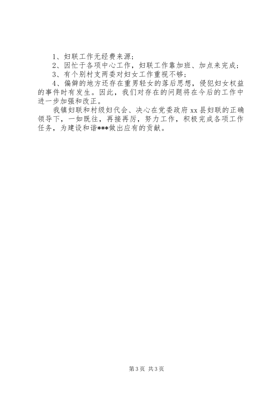 XX年乡镇妇联工作总结_第3页