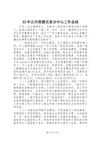 XX年公共资源交易分中心工作总结
