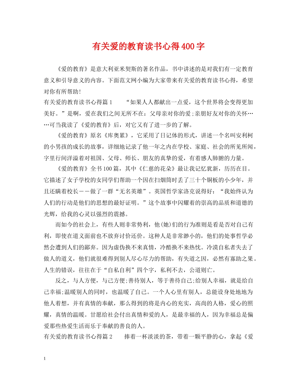 有关爱的教育读书心得400字 _第1页