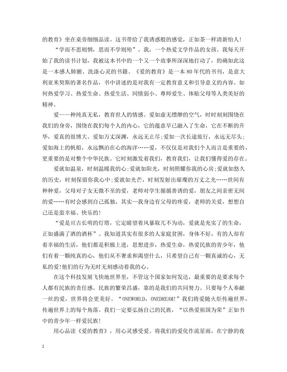 有关爱的教育读书心得400字 _第2页